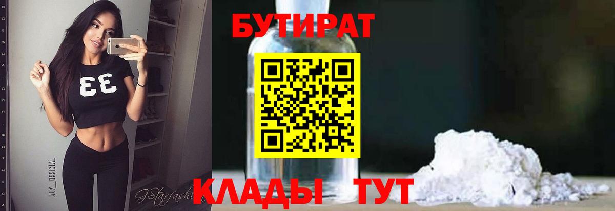 Гурьевск  БУТИРАТ бутандиол  Вход с VPN 