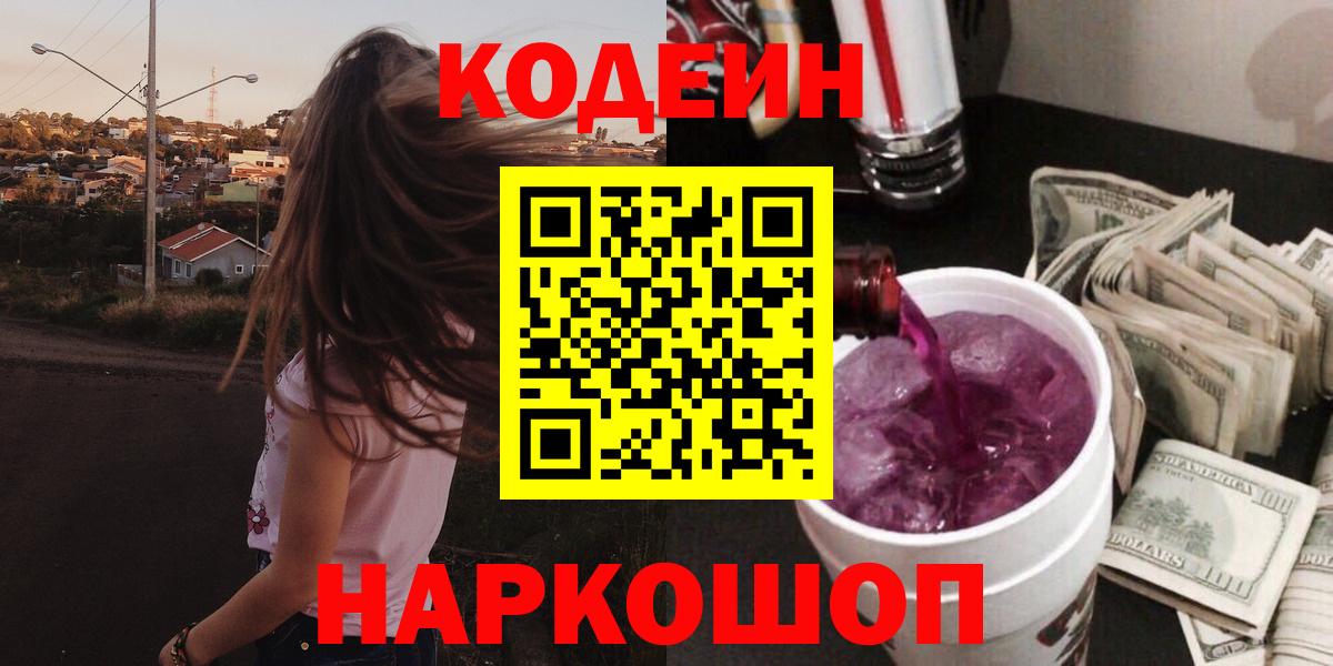 Codein напиток Lean (лин)  Кодеиновый сироп Lean Purple Drank  Гурьевск  Вход с VPN 