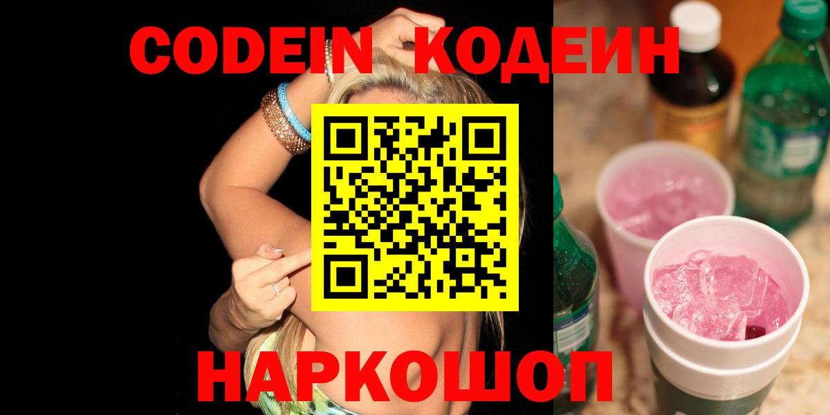 Кодеин Purple Drank Гурьевск